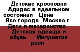 Детские кроссовки Адидас в идеальном состоянии › Цена ­ 1 500 - Все города, Москва г. Дети и материнство » Детская одежда и обувь   . Ингушетия респ.